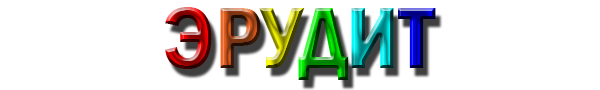 ЭРУДИТ